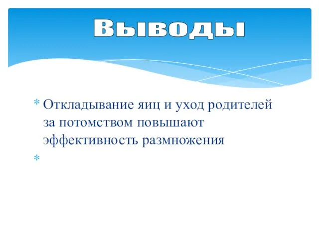 Откладывание яиц и уход родителей за потомством повышают эффективность размножения