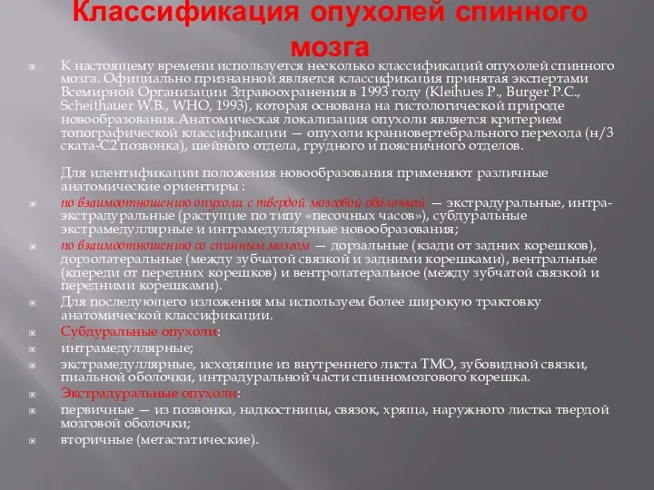 Классификация опухолей спинного мозга К настоящему времени используется несколько классификаций