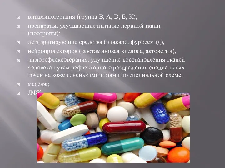 витаминотерапия (группа В, А, D, E, K); препараты, улучшающие питание