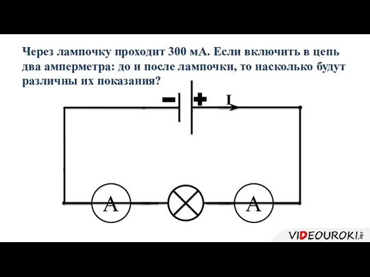 Через лампочку проходит 300 мА. Если включить в цепь два