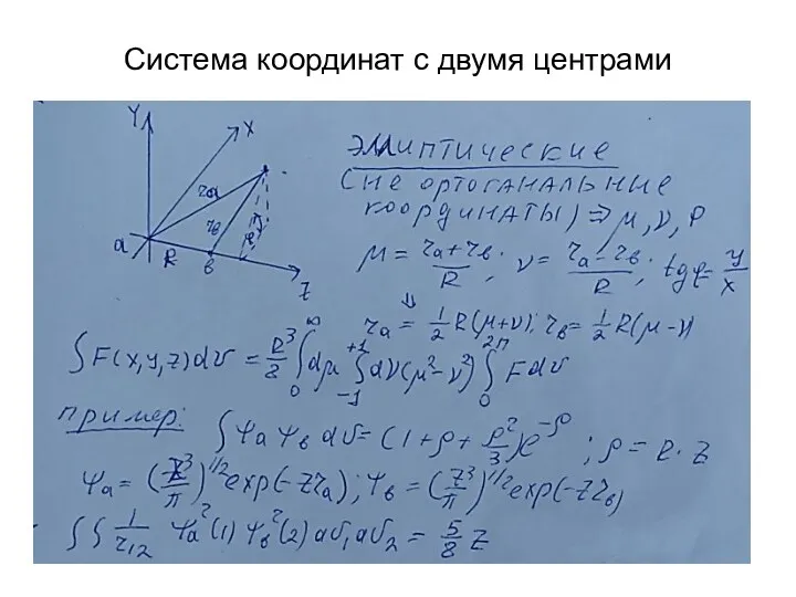 Система координат с двумя центрами