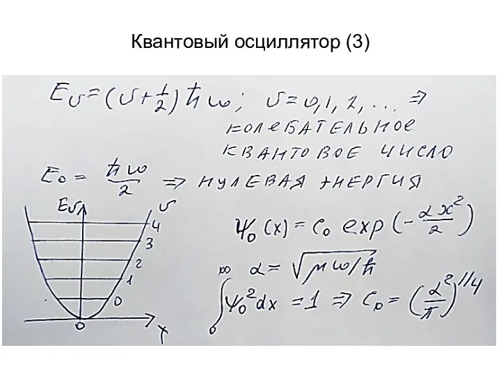 Квантовый осциллятор (3)