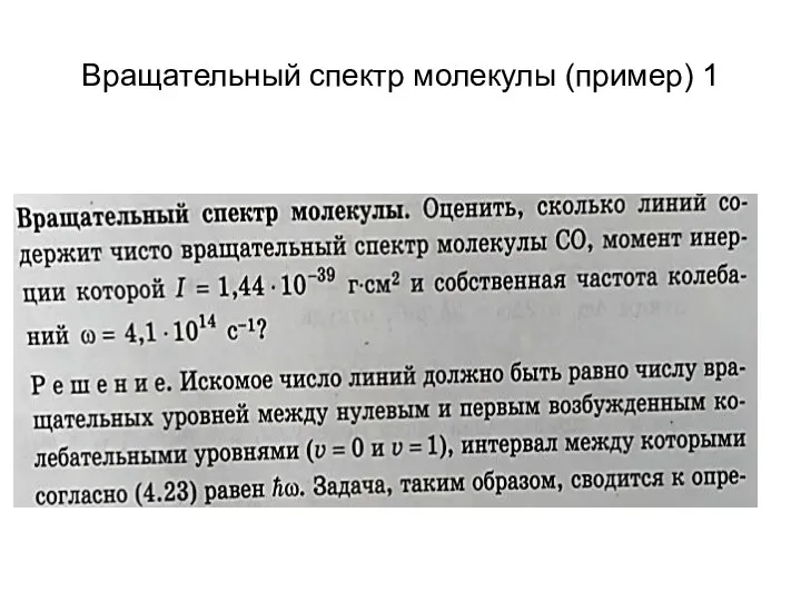 Вращательный спектр молекулы (пример) 1