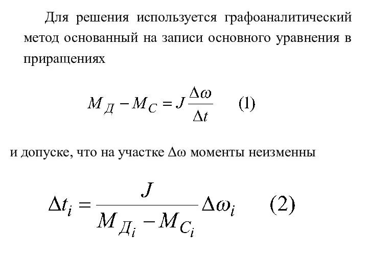 Для решения используется графоаналитический метод основанный на записи основного уравнения