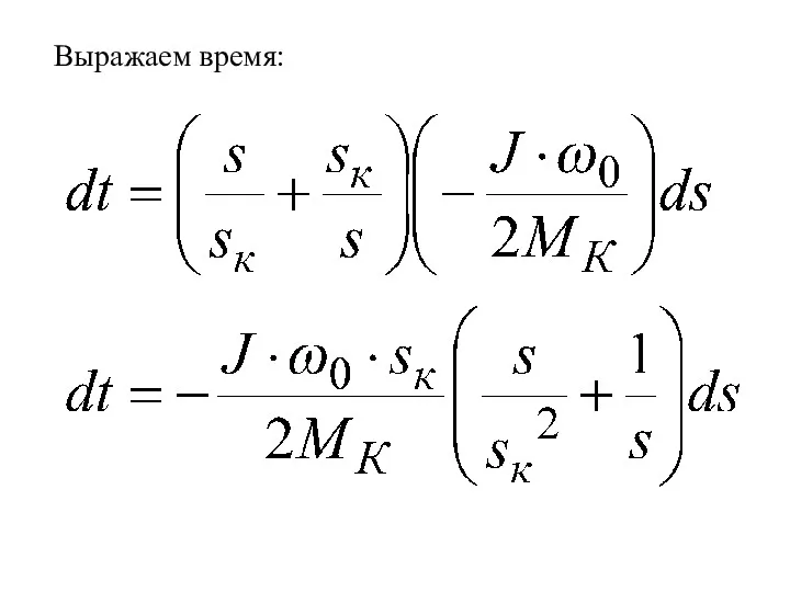 Выражаем время: