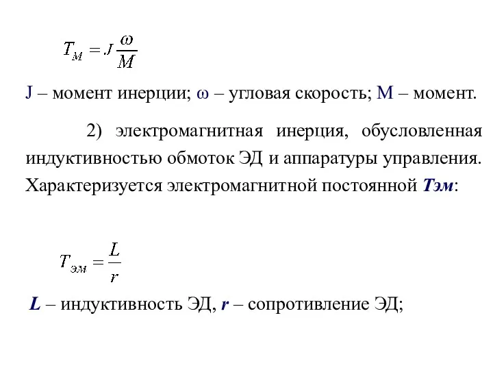 J – момент инерции; ω – угловая скорость; М –