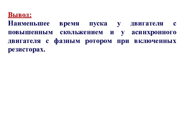 Вывод: Наименьшее время пуска у двигателя с повышенным скольжением и