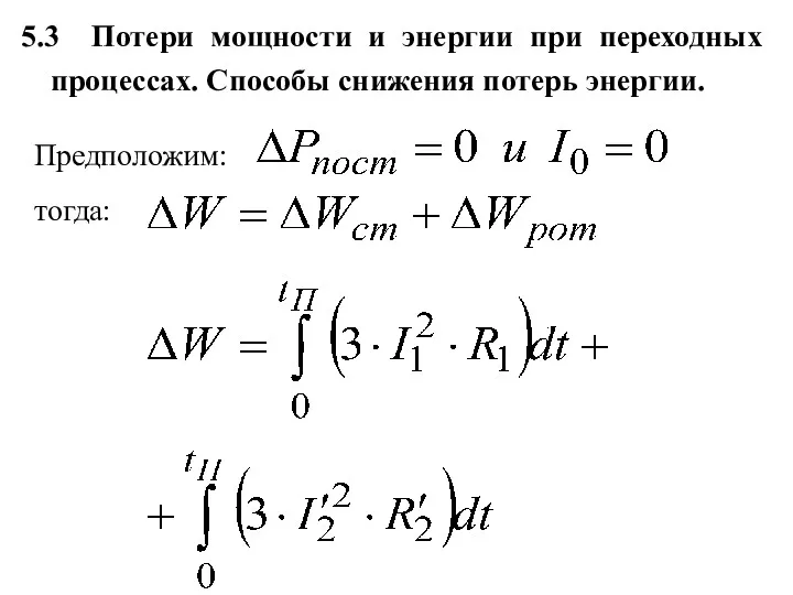 5.3 Потери мощности и энергии при переходных процессах. Способы снижения потерь энергии. Предположим: тогда: