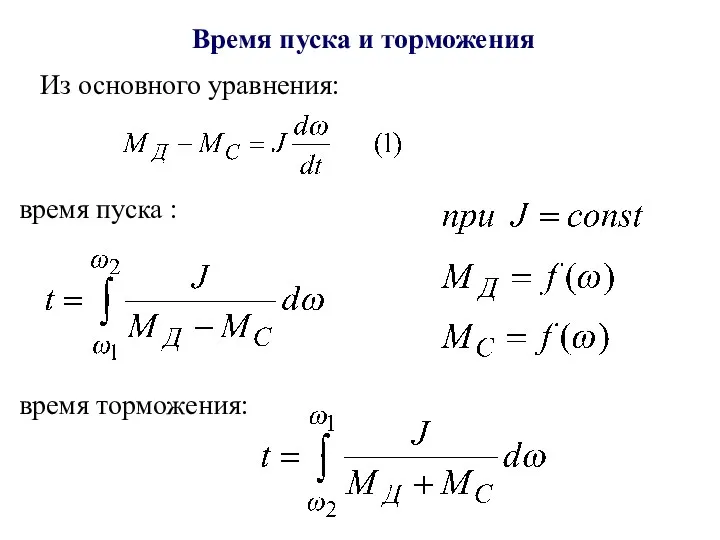 Время пуска и торможения Из основного уравнения: время пуска : время торможения: