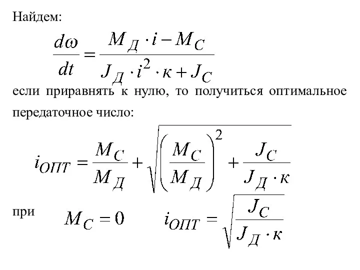 Найдем: если приравнять к нулю, то получиться оптимальное передаточное число: при