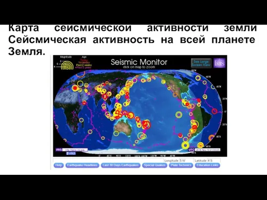 Карта сейсмической активности земли Сейсмическая активность на всей планете Земля.