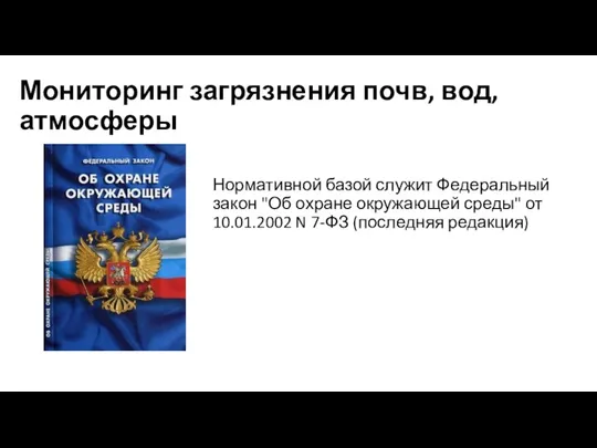 Мониторинг загрязнения почв, вод, атмосферы Нормативной базой служит Федеральный закон