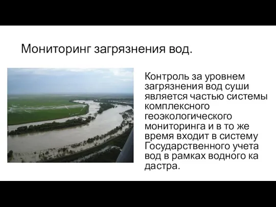 Мониторинг загрязнения вод. Контроль за уровнем загрязнения вод суши является