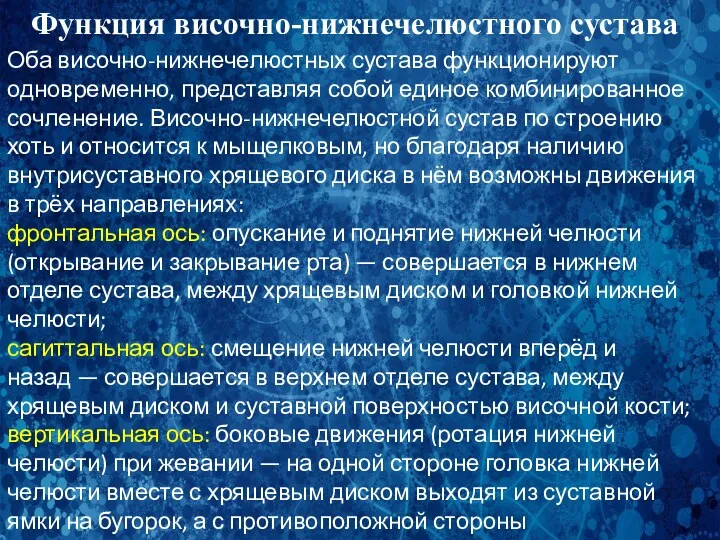 Функция височно-нижнечелюстного сустава Оба височно-нижнечелюстных сустава функционируют одновременно, представляя собой