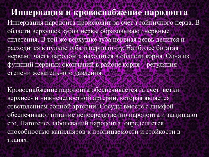 Иннервация пародонта происходит за счет тройничного нерва. В области верхушек