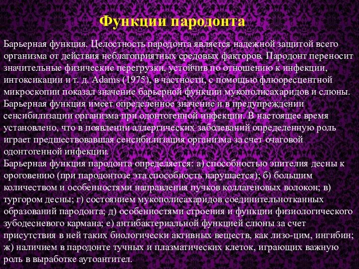 Функции пародонта Барьерная функция. Целостность пародонта является надежной защитой всего