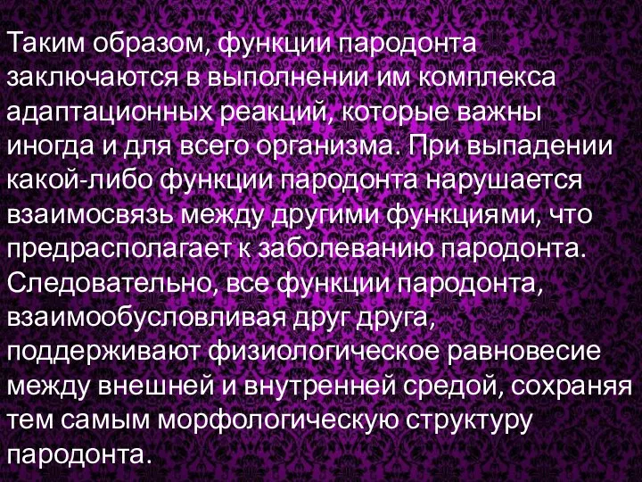 Таким образом, функции пародонта заключаются в выполнении им комплекса адаптационных