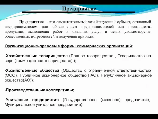 Предприятие Предприятие - это самостоятельный хозяйствующий субъект, созданный предпринимателем или