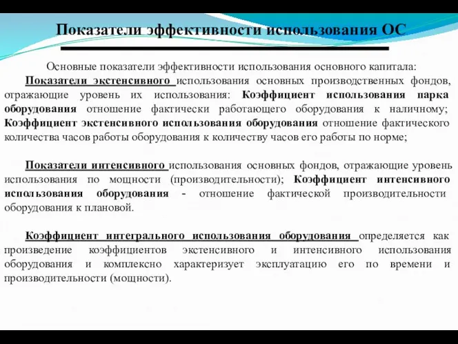 Показатели эффективности использования ОС Основные показатели эффективности использования основного капитала: