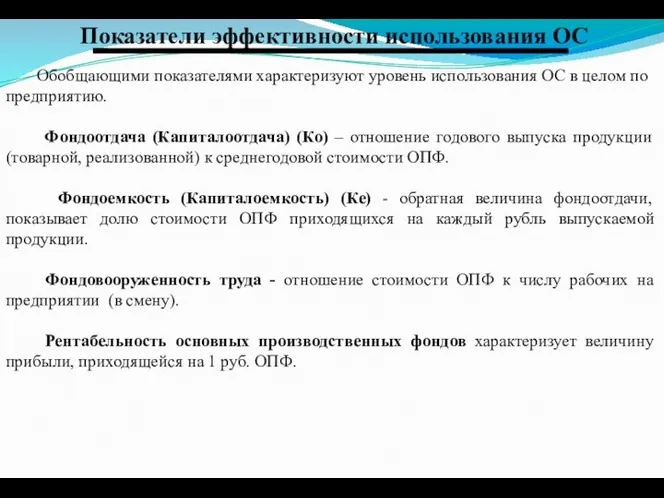 Показатели эффективности использования ОС Обобщающими показателями характеризуют уровень использования ОС