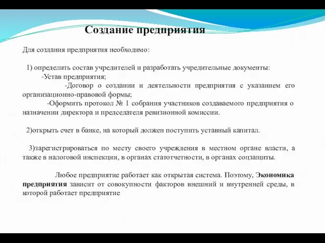 Для создания предприятия необходимо: 1) определить состав учредителей и разработать