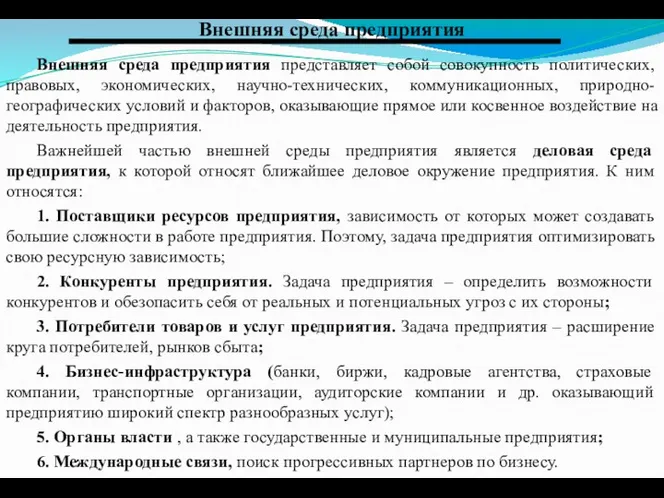 Внешняя среда предприятия Внешняя среда предприятия представляет собой совокупность политических,