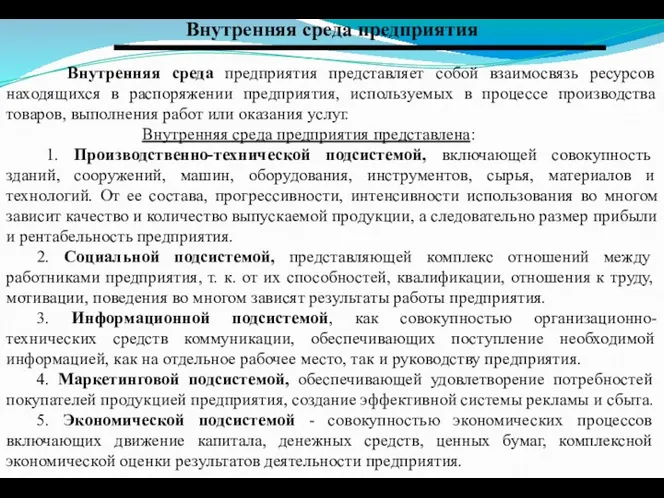 Внутренняя среда предприятия Внутренняя среда предприятия представляет собой взаимосвязь ресурсов