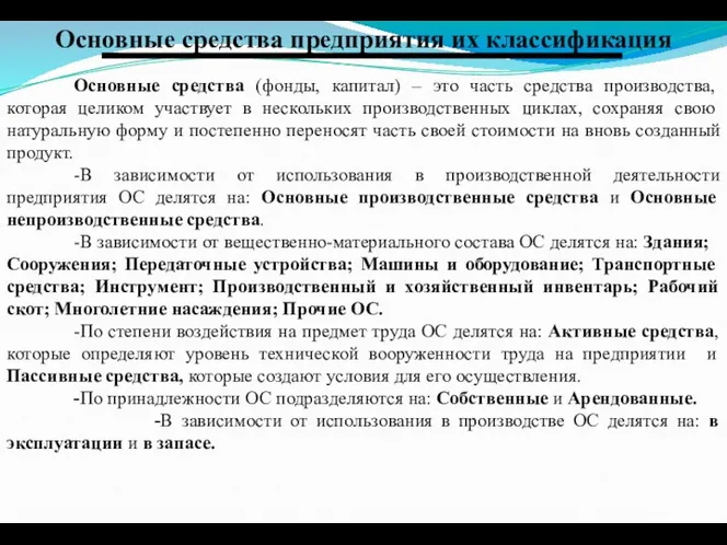 Основные средства предприятия их классификация Основные средства (фонды, капитал) –