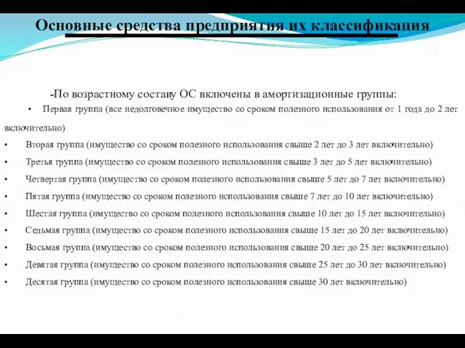 Основные средства предприятия их классификация -По возрастному составу ОС включены