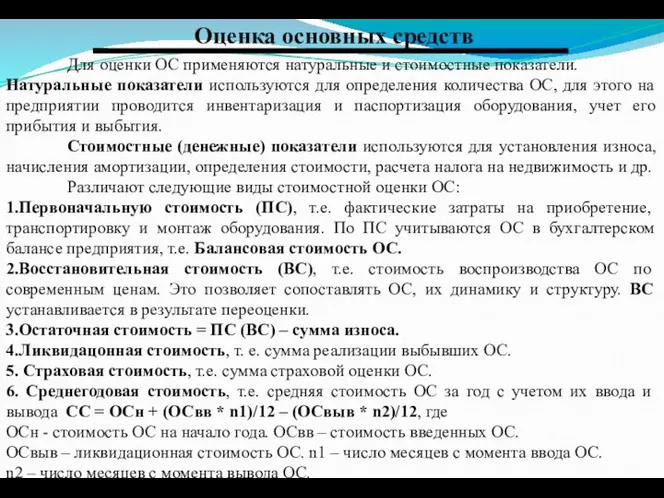 Оценка основных средств Для оценки ОС применяются натуральные и стоимостные