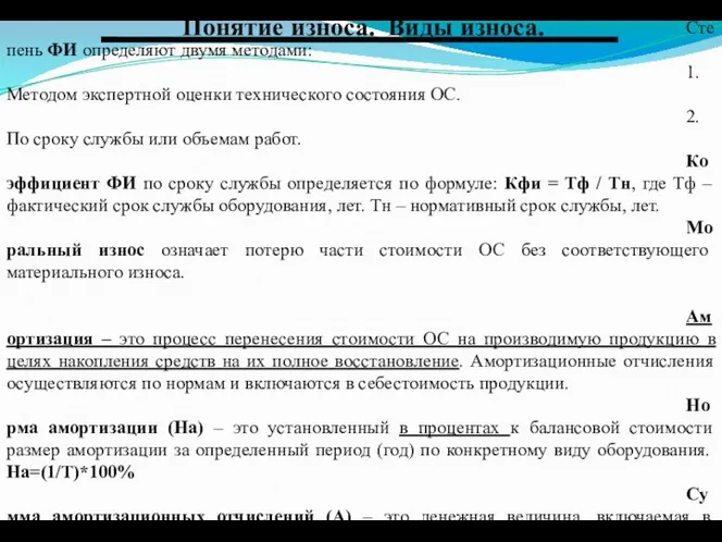 Понятие износа. Виды износа. Физический износ означает постепенную утрату ОС