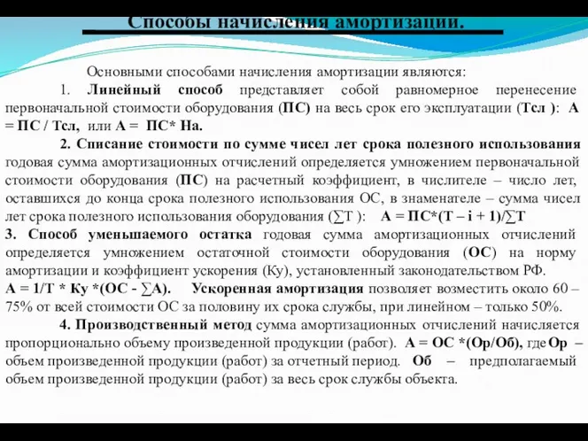 Способы начисления амортизации. Основными способами начисления амортизации являются: 1. Линейный