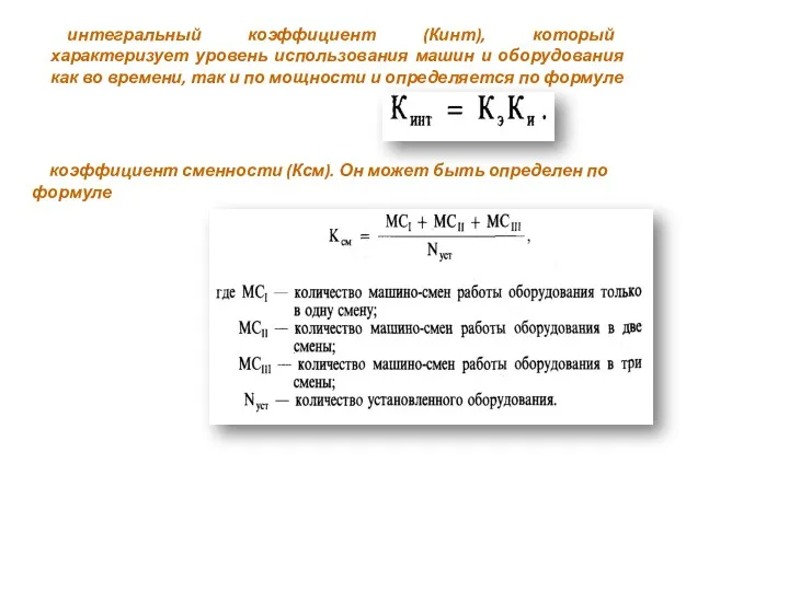 интегральный коэффициент (Кинт), который характеризует уровень использования машин и оборудования