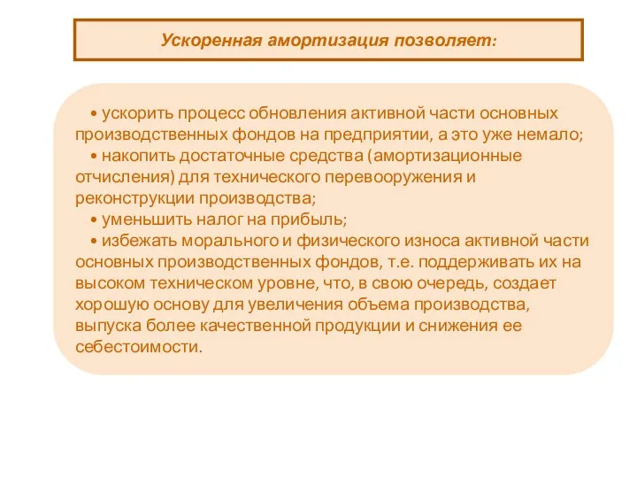 Ускоренная амортизация позволяет: • ускорить процесс обновления активной части основных