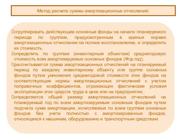 Метод расчета суммы амортизационных отчислений: сгруппировать действующие основные фонды на