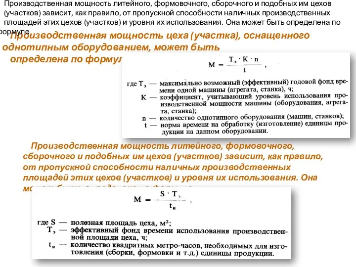 Производственная мощность цеха (участка), оснащенного однотипным оборудованием, может быть определена