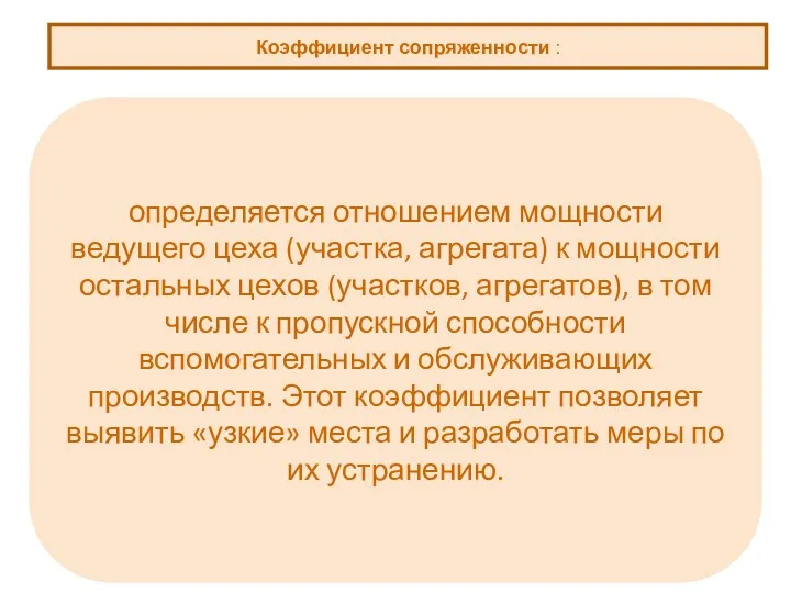 Коэффициент сопряженности : определяется отношением мощности ведущего цеха (участка, агрегата)