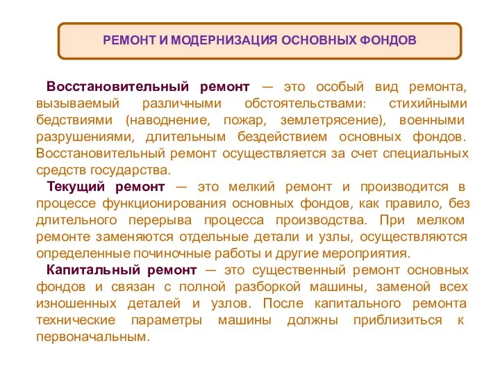 РЕМОНТ И МОДЕРНИЗАЦИЯ ОСНОВНЫХ ФОНДОВ Восстановительный ремонт — это особый