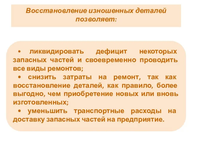 Восстановление изношенных деталей позволяет: • ликвидировать дефицит некоторых запасных частей