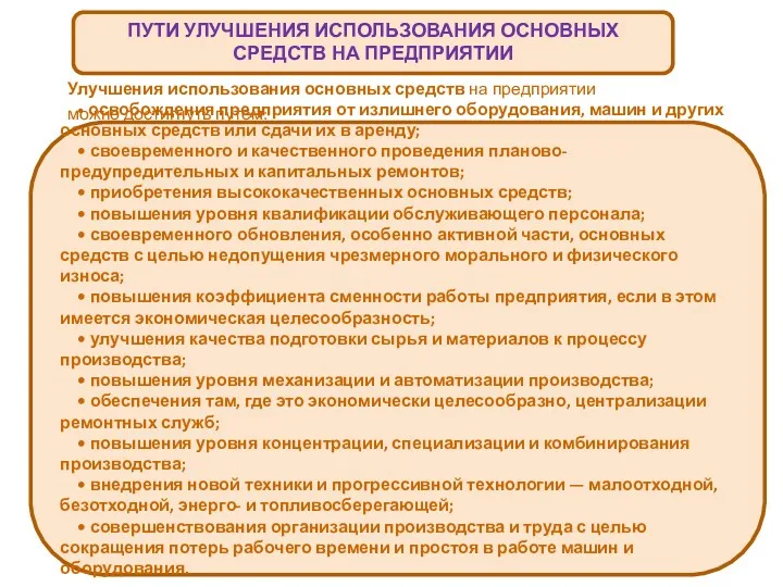 ПУТИ УЛУЧШЕНИЯ ИСПОЛЬЗОВАНИЯ ОСНОВНЫХ СРЕДСТВ НА ПРЕДПРИЯТИИ Улучшения использования основных