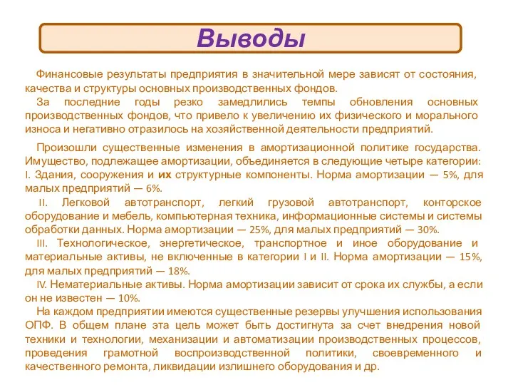 Выводы Финансовые результаты предприятия в значительной мере зависят от состояния,