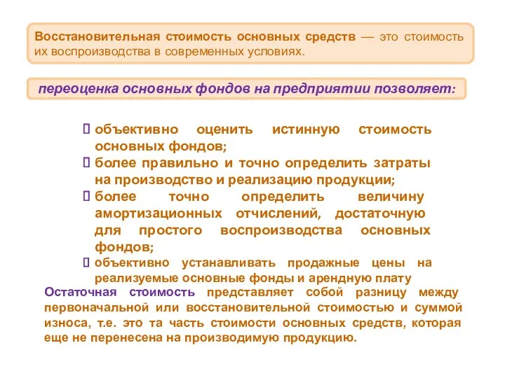 Восстановительная стоимость основных средств — это стоимость их воспроизводства в