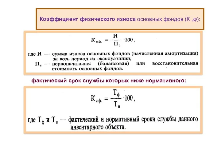 Коэффициент физического износа основных фондов (К „φ): фактический срок службы которых ниже нормативного: