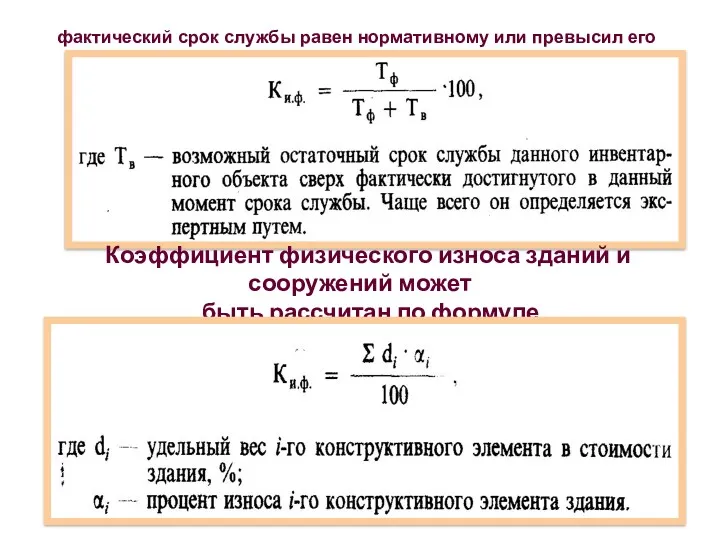 фактический срок службы равен нормативному или превысил его Коэффициент физического