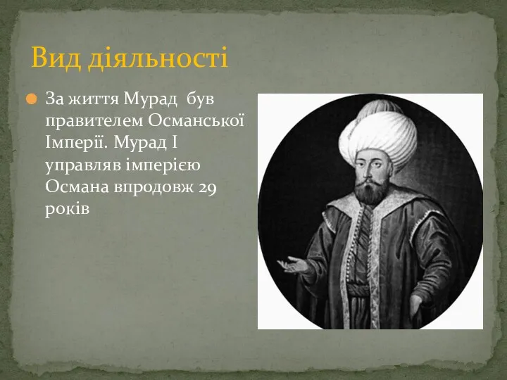 Вид діяльності За життя Мурад був правителем Османської Імперії. Мурад