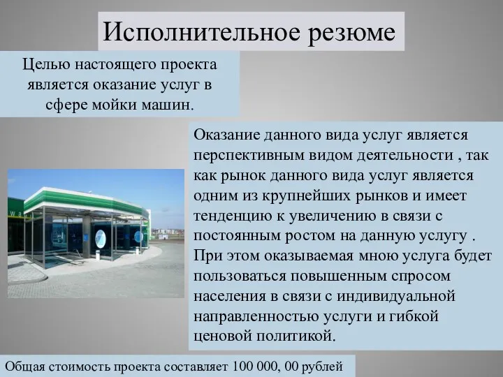 Исполнительное резюме Целью настоящего проекта является оказание услуг в сфере