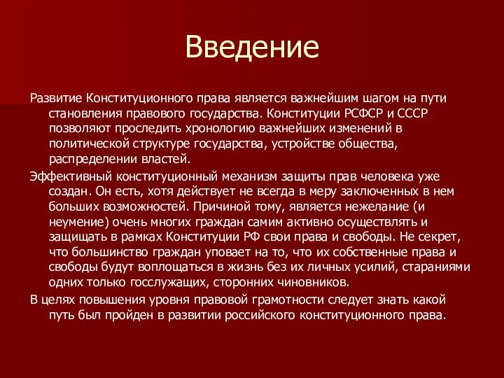 Введение Развитие Конституционного права является важнейшим шагом на пути становления