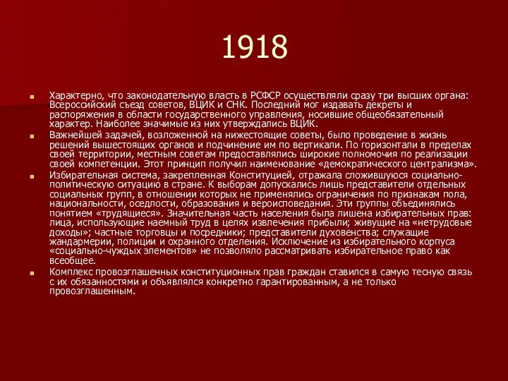 1918 Характерно, что законодательную власть в РСФСР осуществляли сразу три