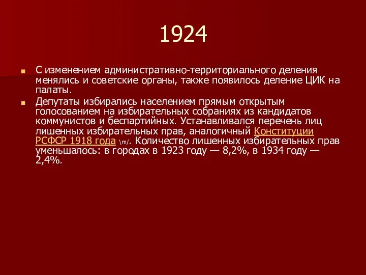 1924 С изменением административно-территориального деления менялись и советские органы, также