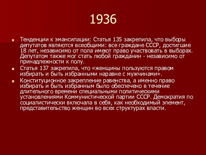 1936 Тенденции к эмансипации: Статья 135 закрепила, что выборы депутатов